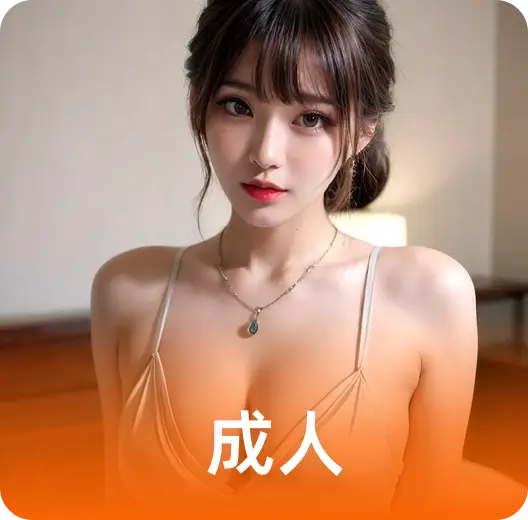成人专区