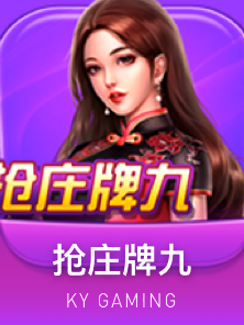 抢庄牌九